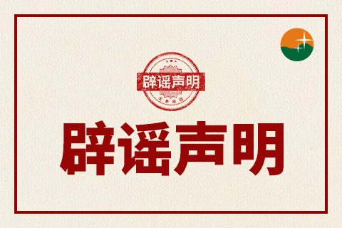 天寿陵园官网通告丨针对网传于月仙老师已安葬在天寿园的辟谣声明